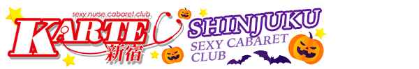 新宿カルテ公式サイト