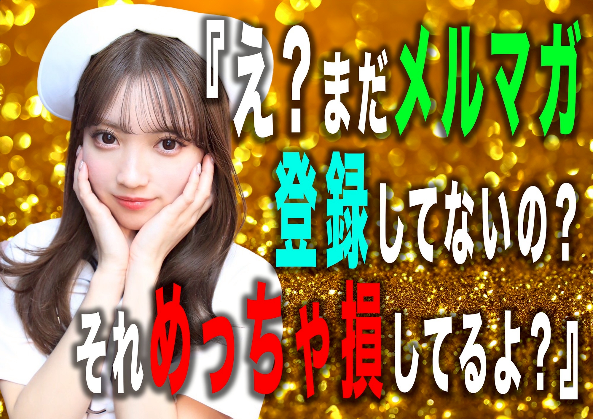 メルマガ