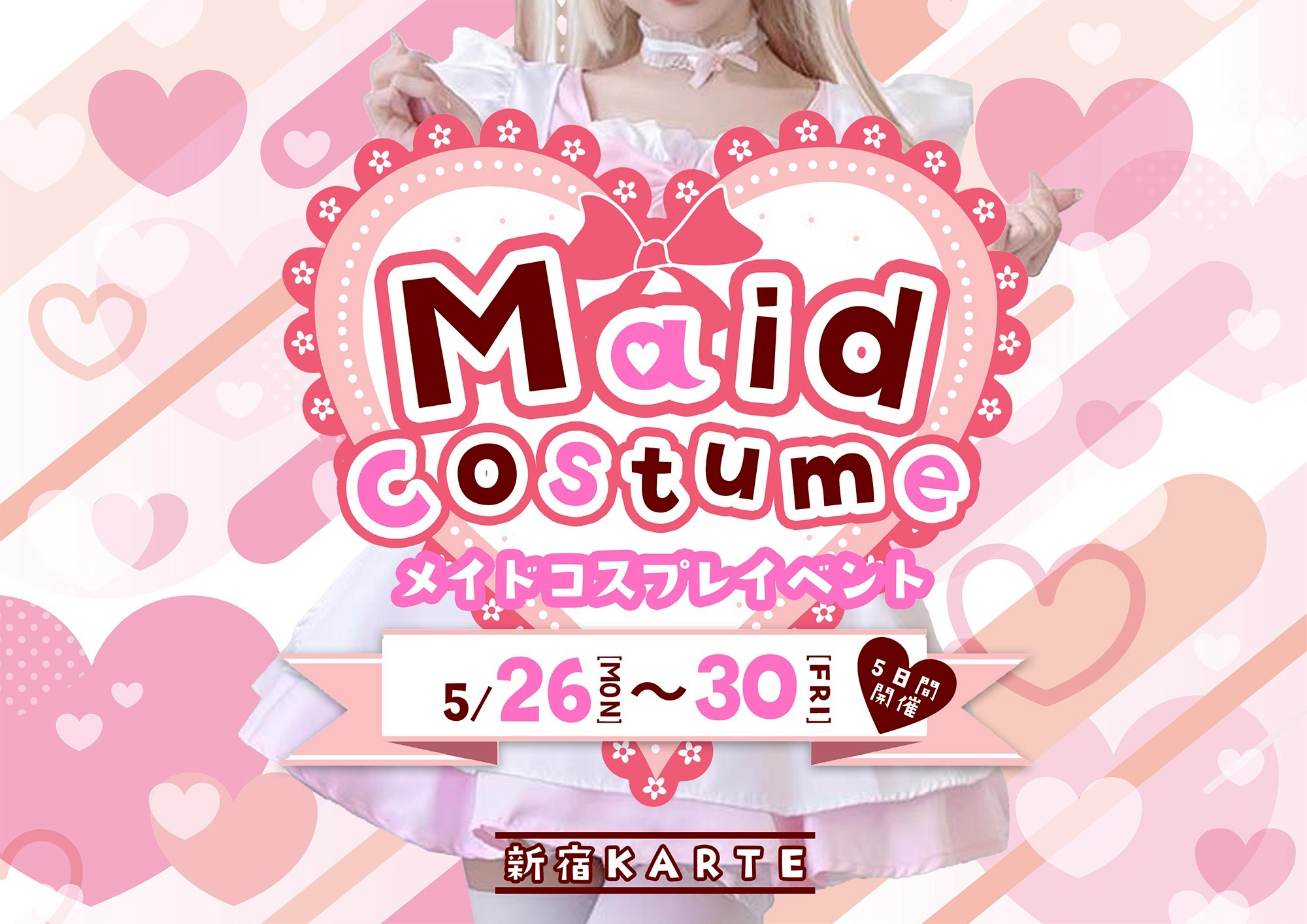 メイドコスプレ