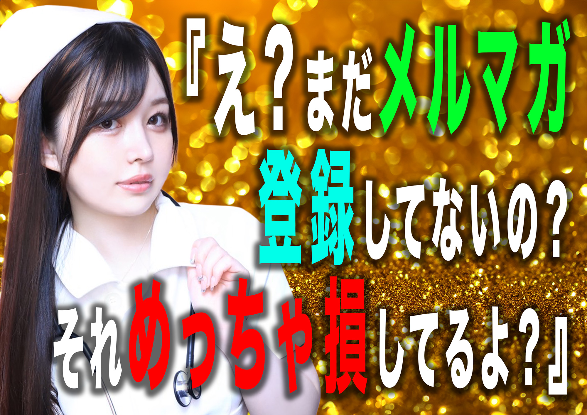 メルマガ